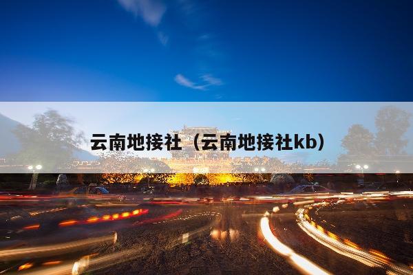 云南地接社（云南地接社kb）