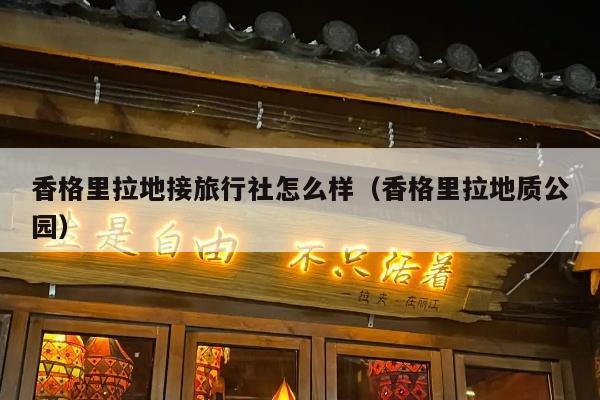 香格里拉地接旅行社怎么样（香格里拉地质公园）