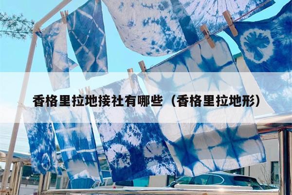 香格里拉地接社有哪些（香格里拉地形）
