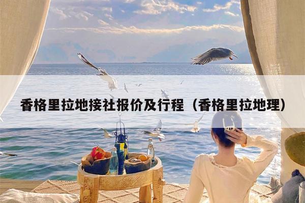 香格里拉地接社报价及行程（香格里拉地理）