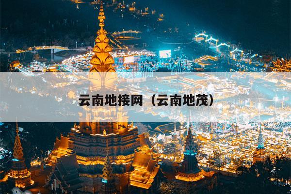 云南地接网（云南地茂）