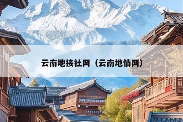 云南地接社网（云南地情网）