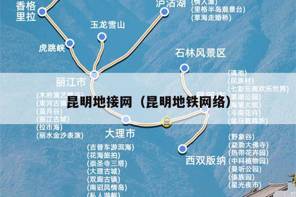 昆明地接网（昆明地铁网络）