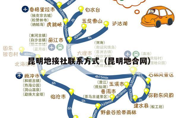 昆明地接社联系方式（昆明地合网）
