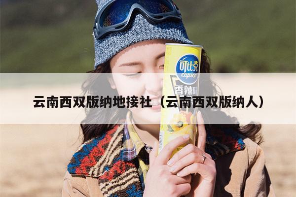 云南西双版纳地接社（云南西双版纳人）