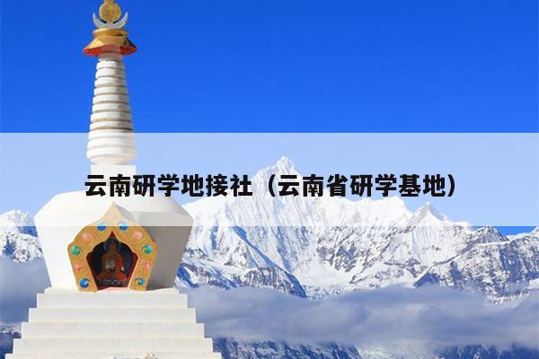云南研学地接社（云南省研学基地）