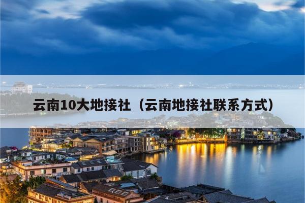 云南10大地接社（云南地接社联系方式）