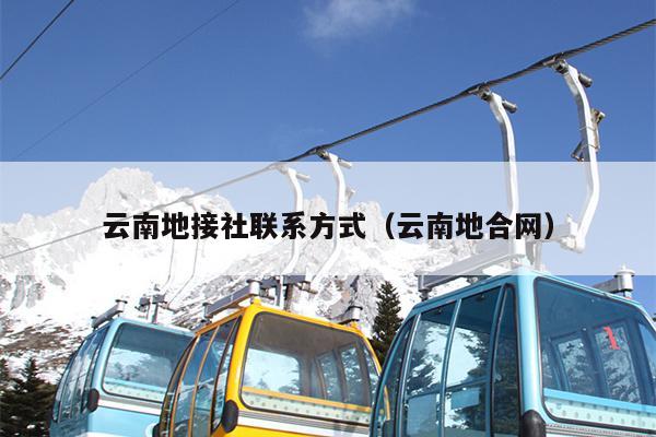 云南地接社联系方式（云南地合网）