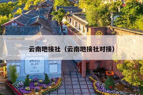 云南地接社（云南地接社对接）