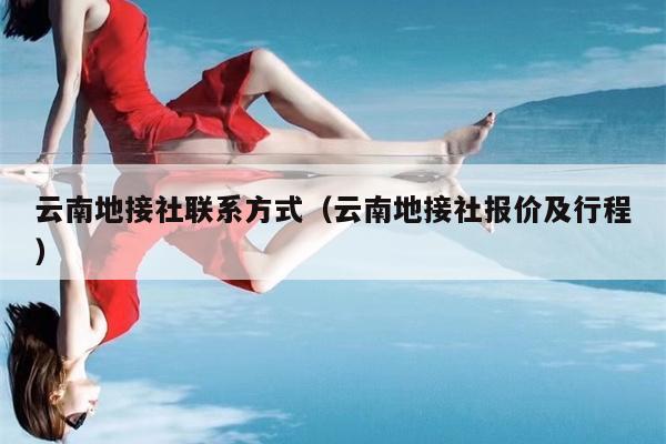 云南地接社联系方式（云南地接社报价及行程）