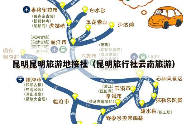 昆明昆明旅游地接社（昆明旅行社云南旅游）