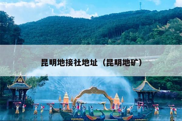 昆明地接社地址（昆明地矿）