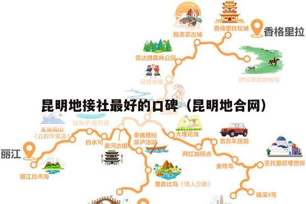 昆明地接社最好的口碑（昆明地合网）