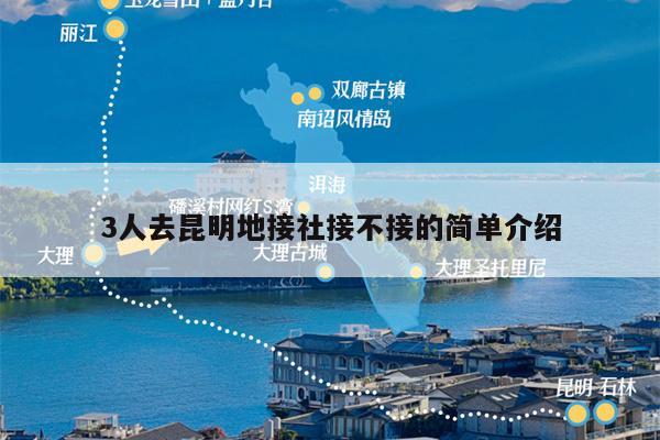 3人去昆明地接社接不接的简单介绍