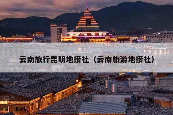 云南旅行昆明地接社（云南旅游地接社）