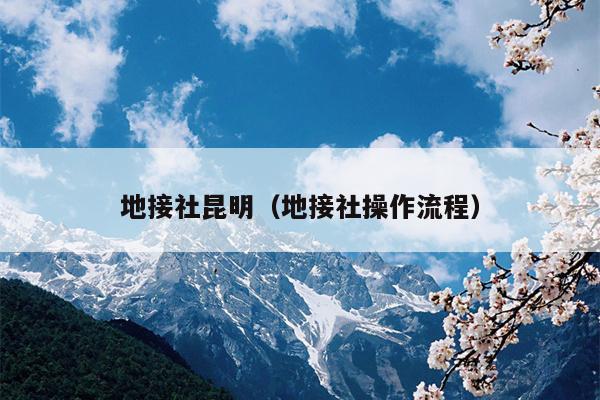地接社昆明（地接社操作流程）
