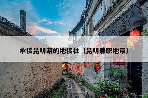 承接昆明游的地接社（昆明兼职地带）