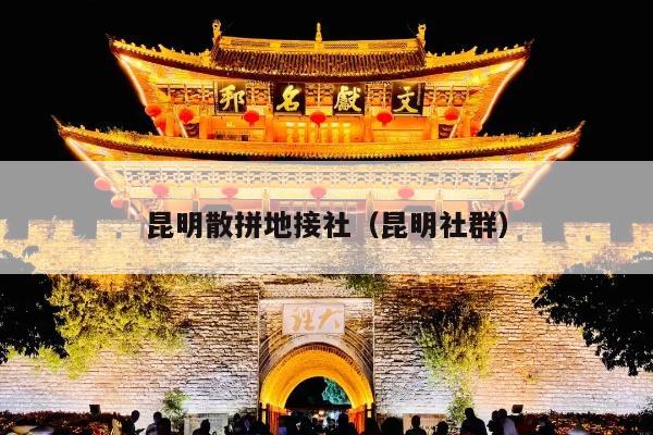 昆明散拼地接社（昆明社群）