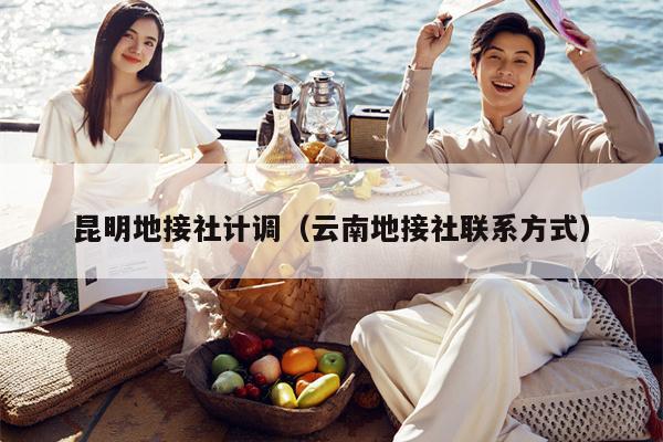 昆明地接社计调（云南地接社联系方式）