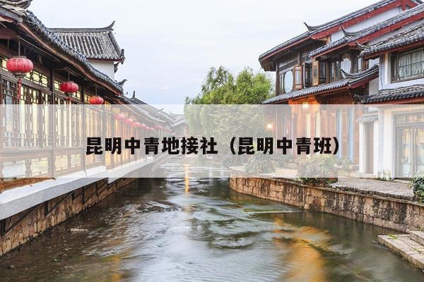 昆明中青地接社（昆明中青班）