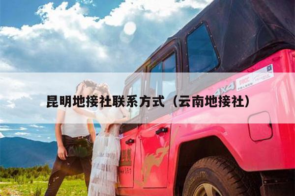 昆明地接社联系方式（云南地接社）