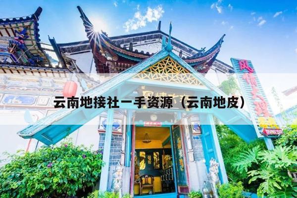 云南地接社一手资源（云南地皮）