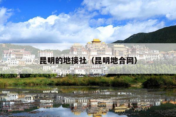 昆明的地接社（昆明地合网）