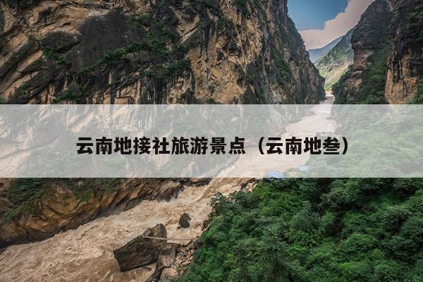 云南地接社旅游景点（云南地叁）