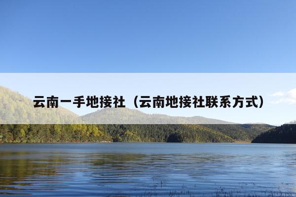 云南一手地接社（云南地接社联系方式）