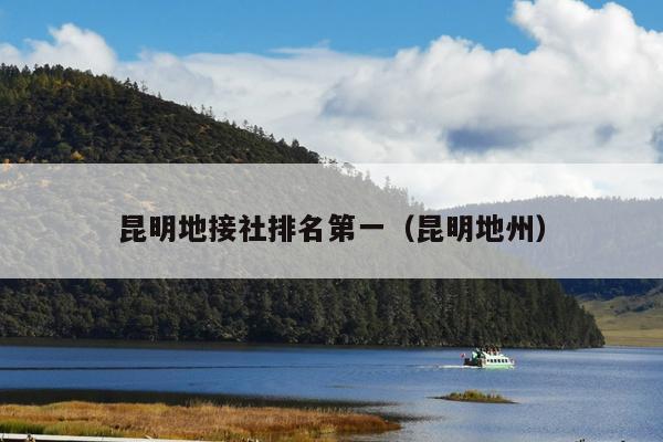 昆明地接社排名第一（昆明地州）