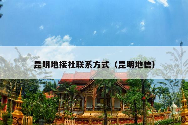 昆明地接社联系方式（昆明地信）