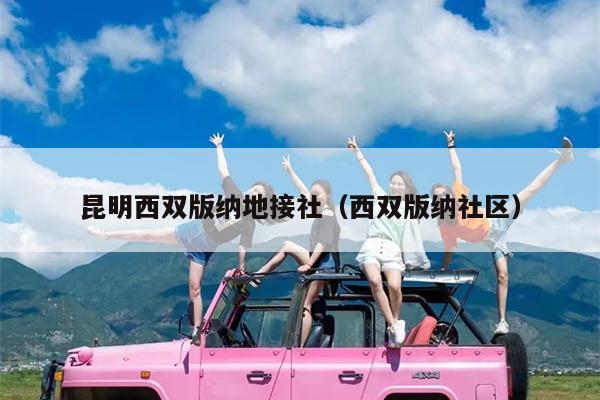 昆明西双版纳地接社（西双版纳社区）