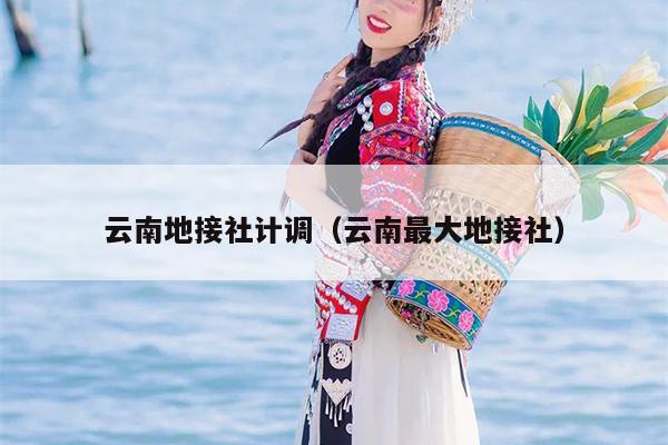 云南地接社计调（云南最大地接社）