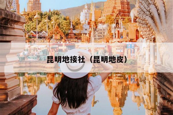 昆明地接社（昆明地皮）