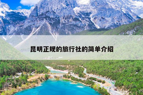 昆明正规的旅行社的简单介绍