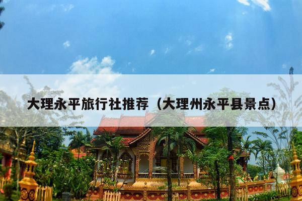 大理永平旅行社推荐（大理州永平县景点）