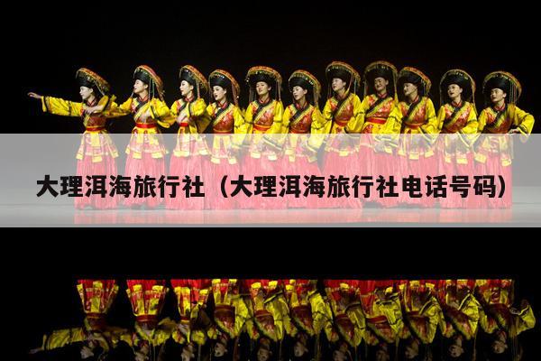大理洱海旅行社（大理洱海旅行社电话号码）