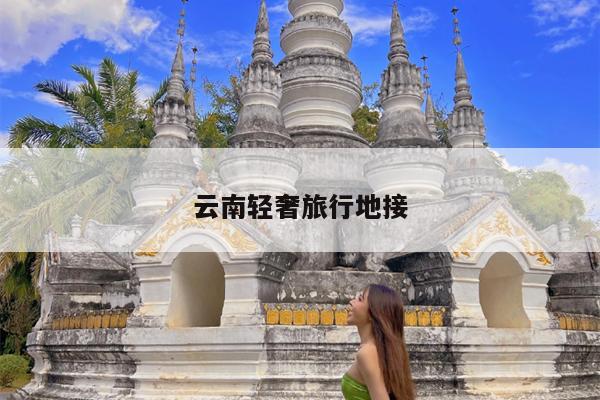 云南轻奢旅行地接