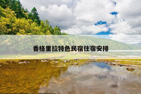 香格里拉特色民宿住宿安排