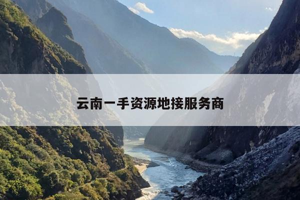 云南一手资源地接服务商