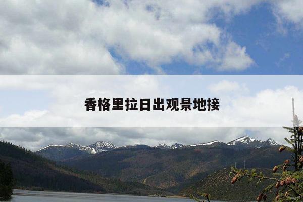 香格里拉日出观景地接