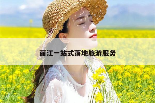 丽江一站式落地旅游服务
